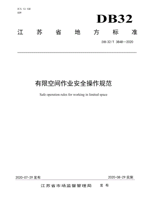 DB32T 3848-2020有限空间作业安全操作规范.pdf