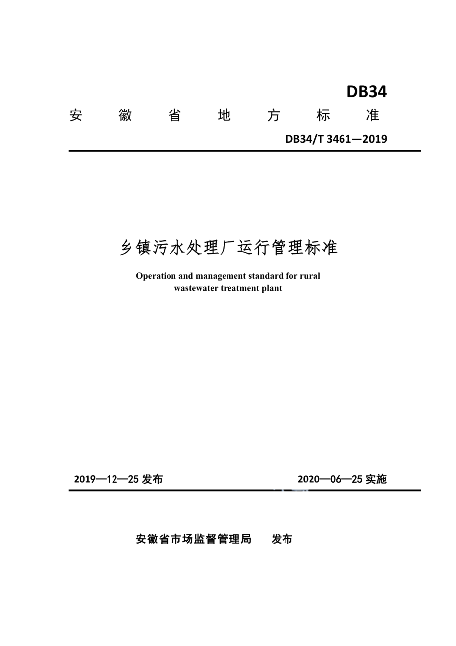 DB34T 3461-2019乡镇污水处理厂运行管理标准.pdf_第1页