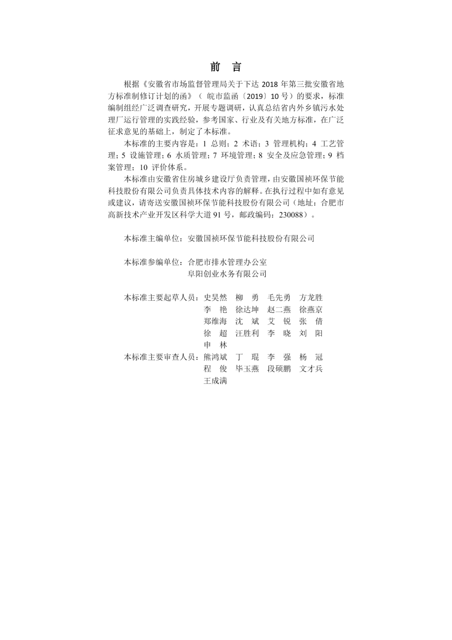 DB34T 3461-2019乡镇污水处理厂运行管理标准.pdf_第2页