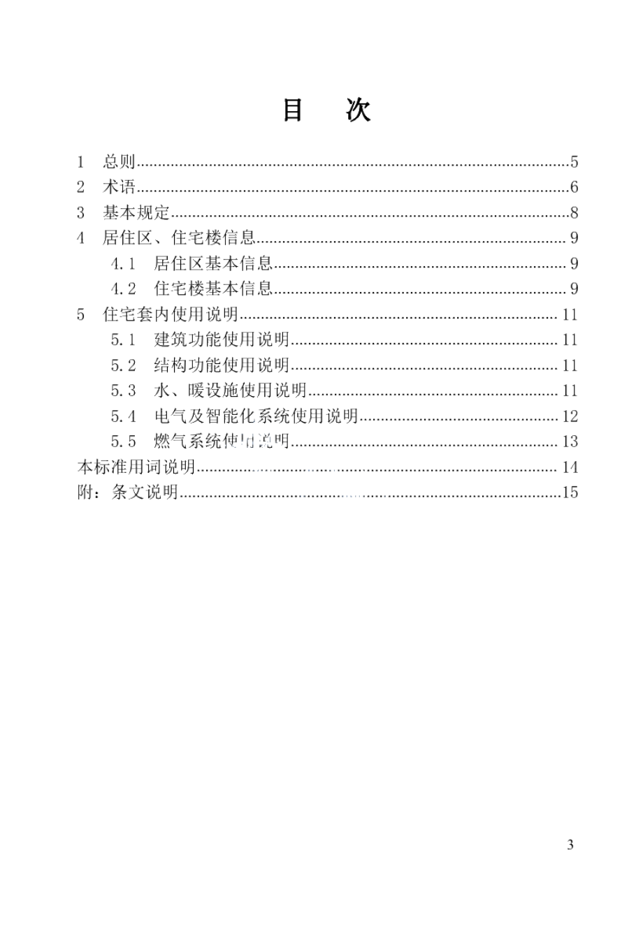 DB23T 2640-2020住宅使用说明书编制标准.pdf_第3页