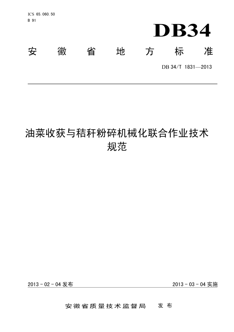 DB34T 1831-2013油菜收获与秸秆粉碎机械化联合作业技术规范.pdf_第1页