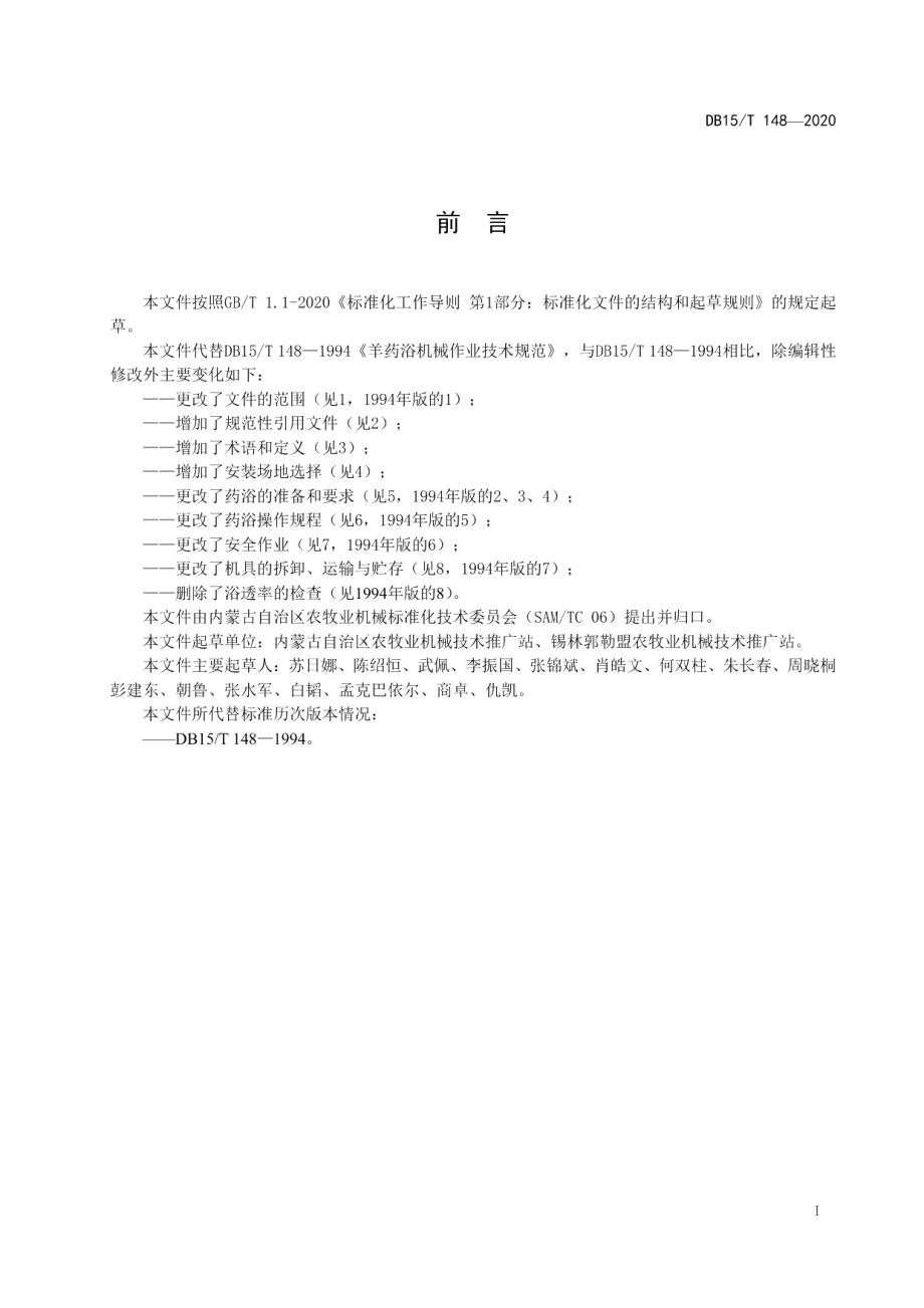 DB15T 148-2020羊药浴机械作业技术规范.pdf_第3页