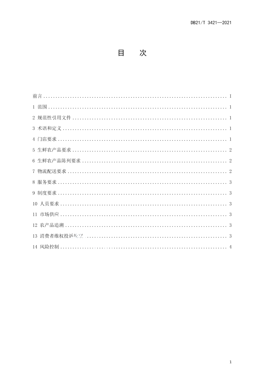 DB21T 3421—2021农产品连锁生鲜超市经营规范.pdf_第2页