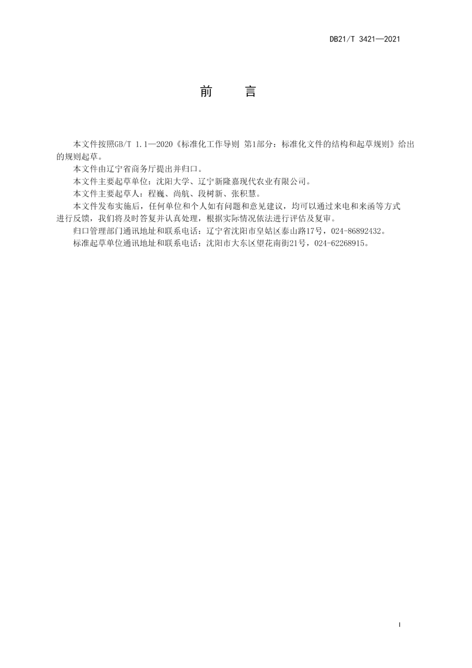 DB21T 3421—2021农产品连锁生鲜超市经营规范.pdf_第3页