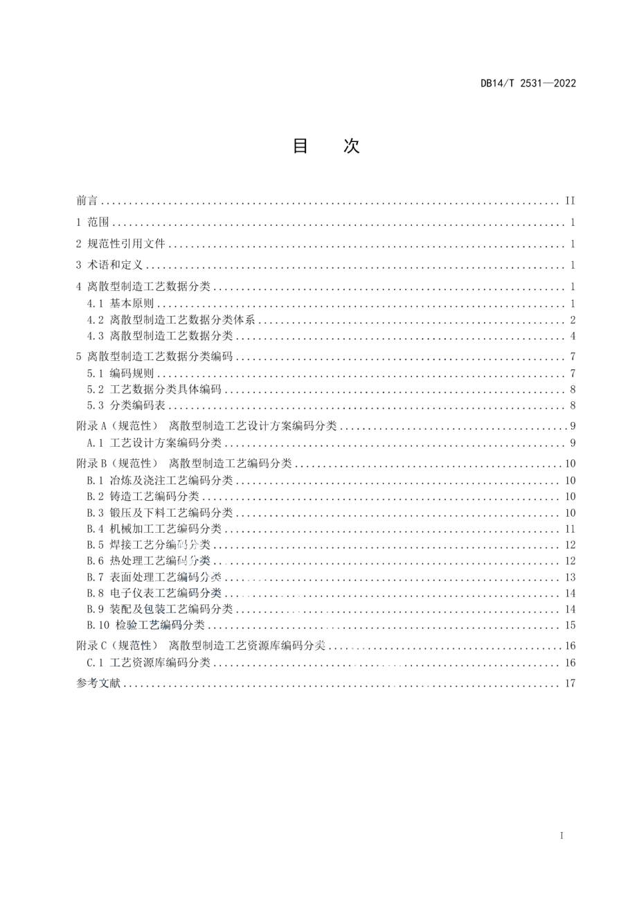 DB14T 2531—2022离散型制造工艺数据分类及编码要求.pdf_第3页