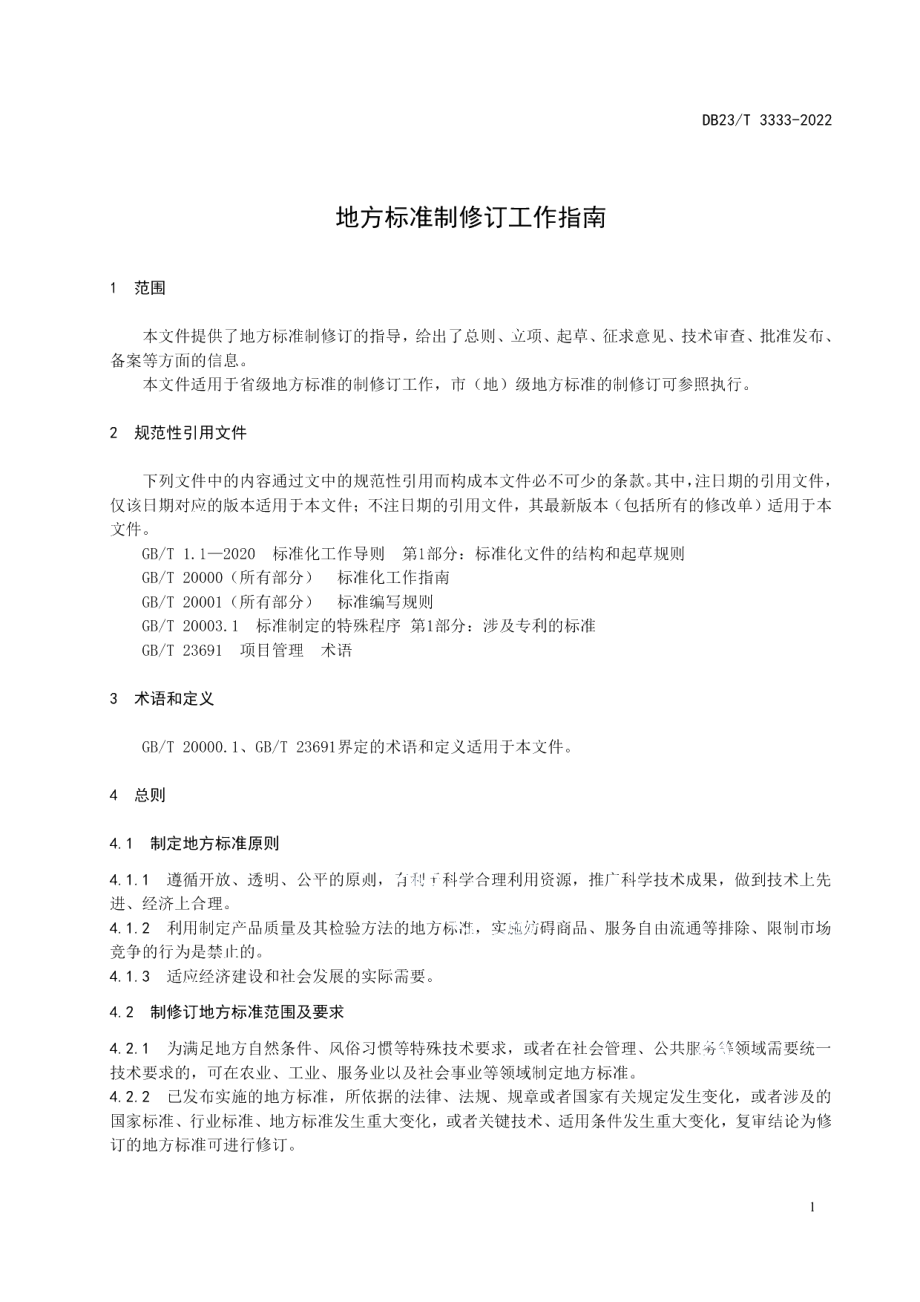 DB23T 3333-2022地方标准制修订工作指南.pdf_第3页