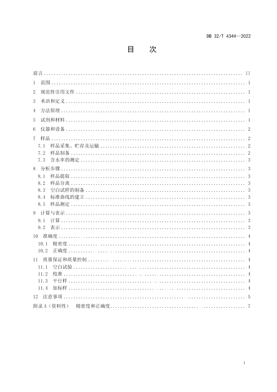 DB32T 4344-2022海洋沉积物 油类的测定 超声提取-紫外分光光度法.pdf_第2页