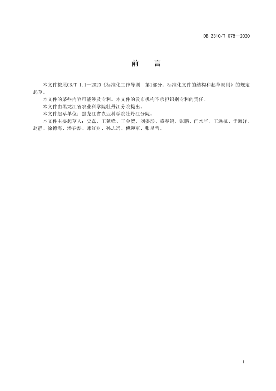 DB2310T 078-2022黑木耳病虫害防治技术规范.pdf_第2页