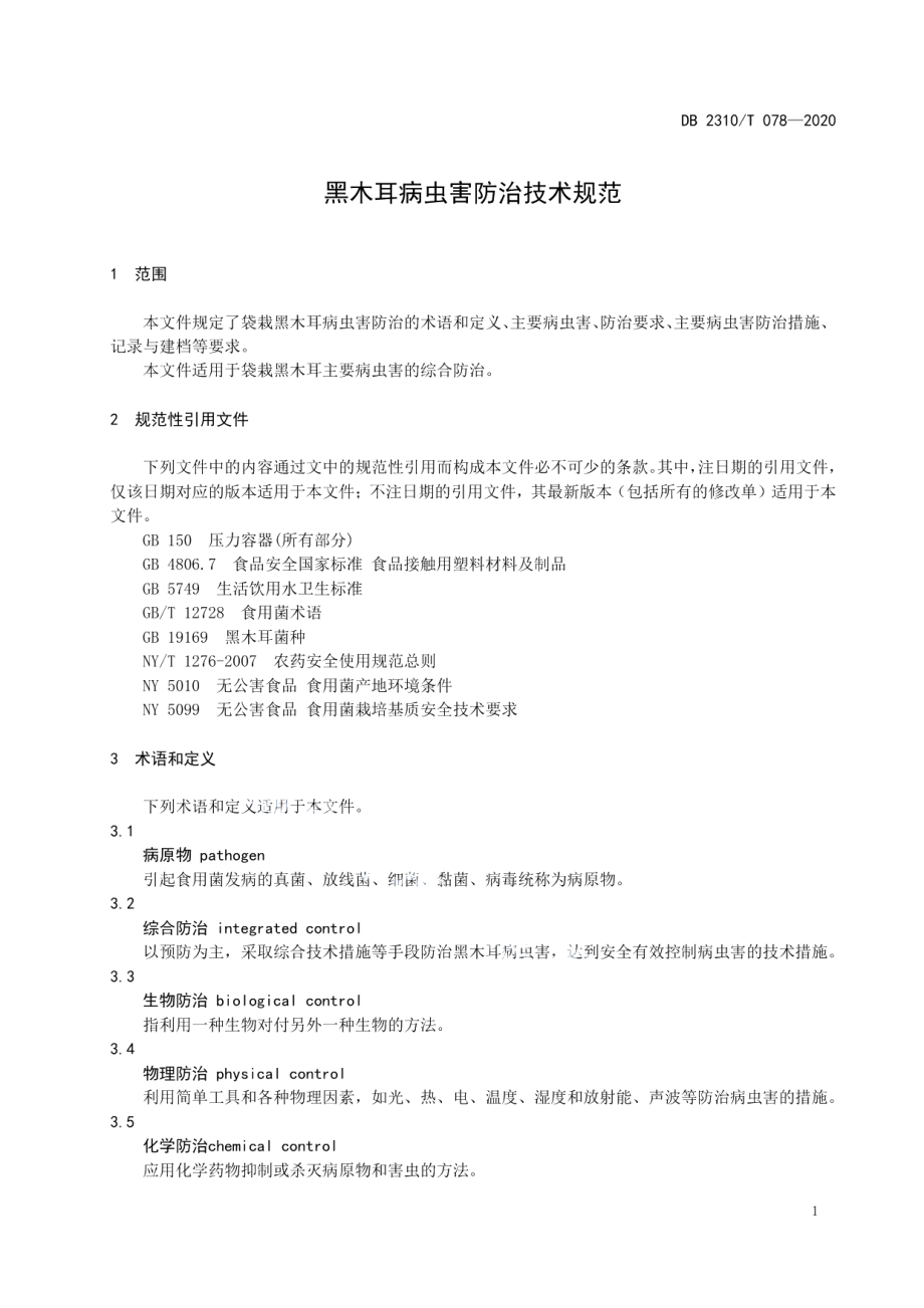 DB2310T 078-2022黑木耳病虫害防治技术规范.pdf_第3页