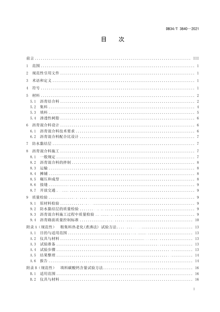 DB34T 3840-2021排水降噪型沥青混合料SMAp设计与施工技术规范.pdf_第3页