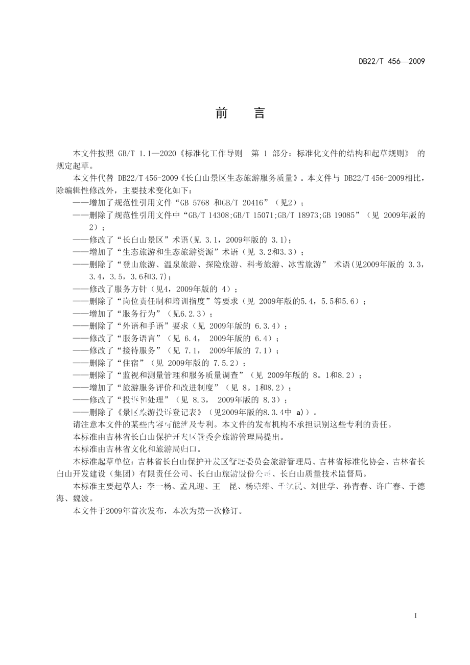 DB22T 456-2020长白山景区生态旅游服务质量规范.pdf_第2页