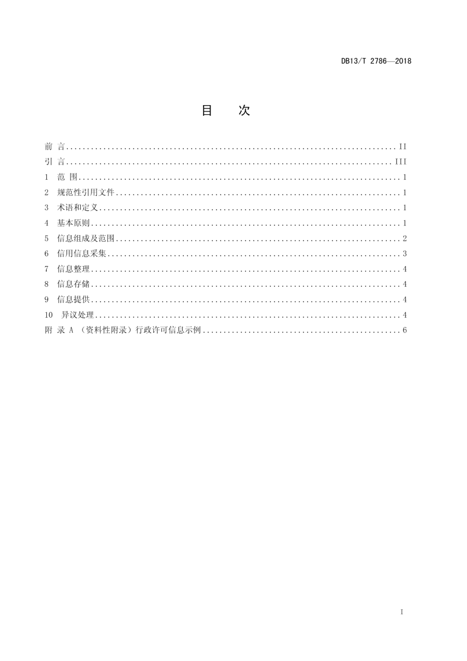 DB13T 2786-2018公共信用信息归集规范.pdf_第3页