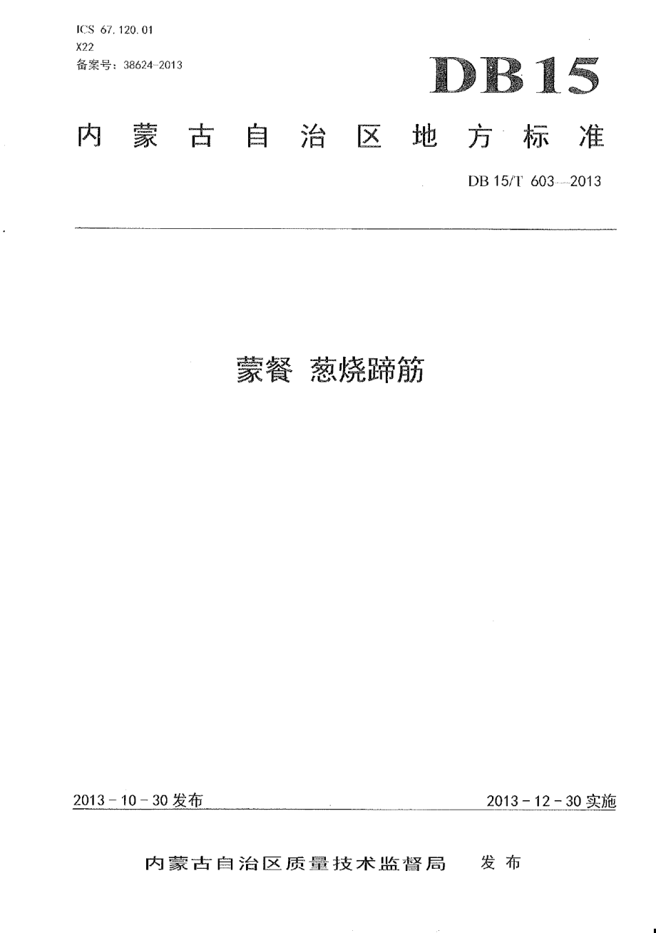 DB15T 603-2013蒙餐 葱烧蹄筋.pdf_第1页