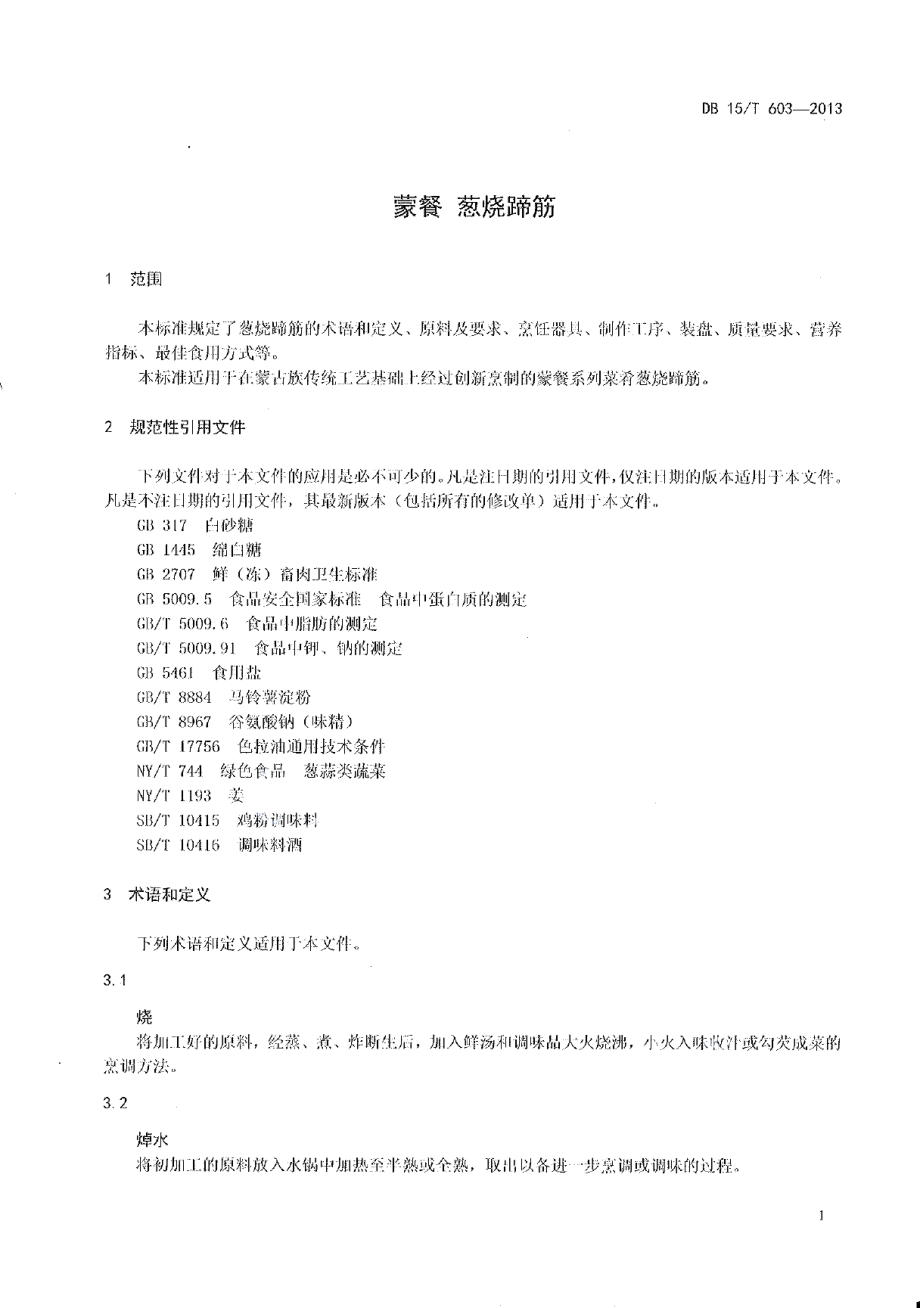 DB15T 603-2013蒙餐 葱烧蹄筋.pdf_第3页