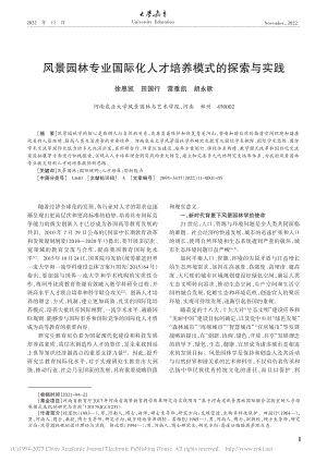 风景园林专业国际化人才培养模式的探索与实践_徐恩凯.pdf