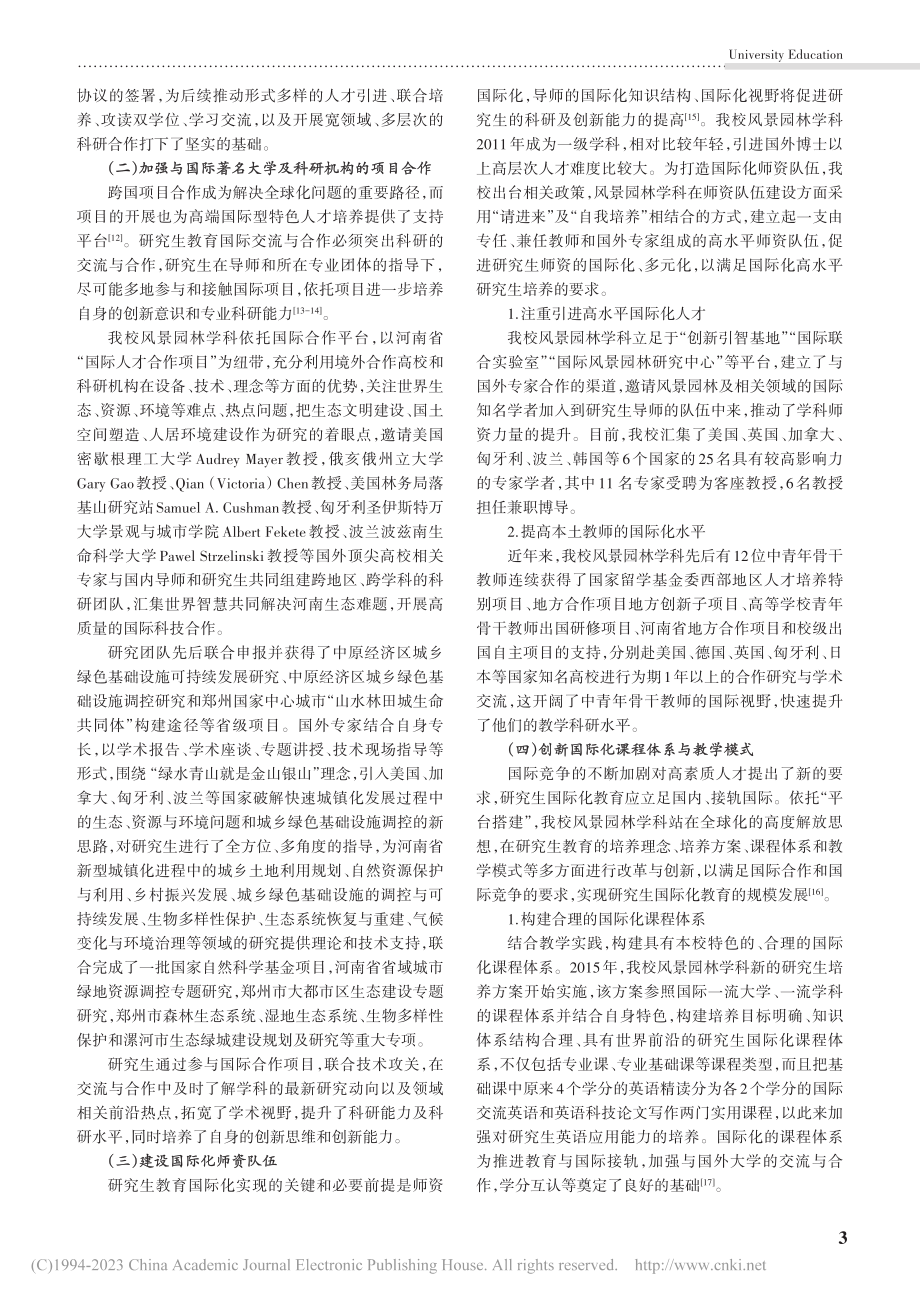 风景园林专业国际化人才培养模式的探索与实践_徐恩凯.pdf_第3页