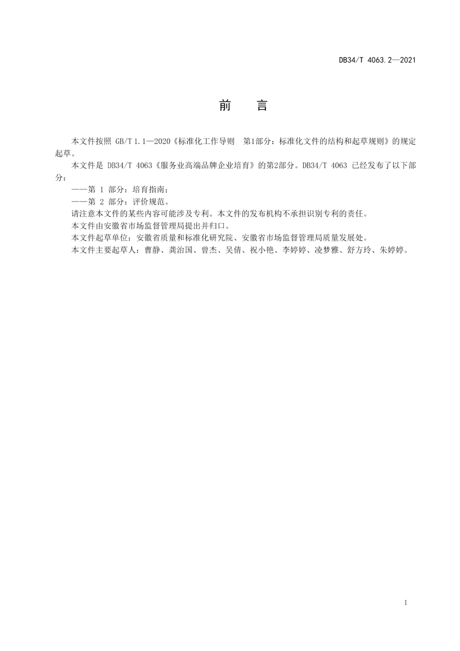 DB34T 4063.2-2021服务业高端品牌企业培育第2部分：评价规范.pdf_第3页