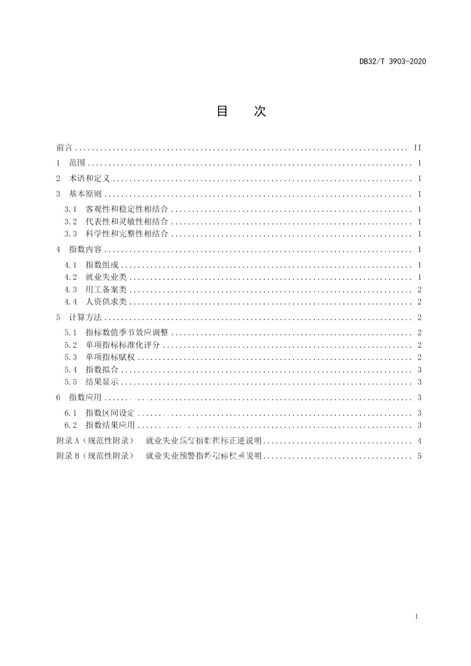 DB32T 3903-2020就业失业预警指数统计及应用指南.pdf_第2页