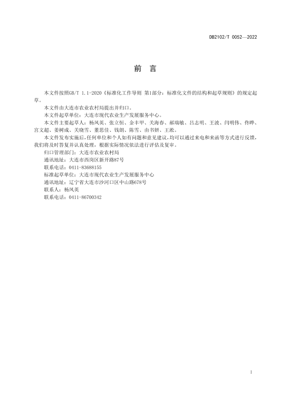 DB2102T 0052-2022国光苹果生产技术规程.pdf_第2页