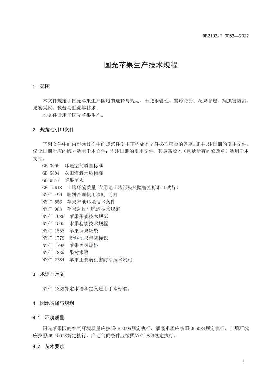 DB2102T 0052-2022国光苹果生产技术规程.pdf_第3页