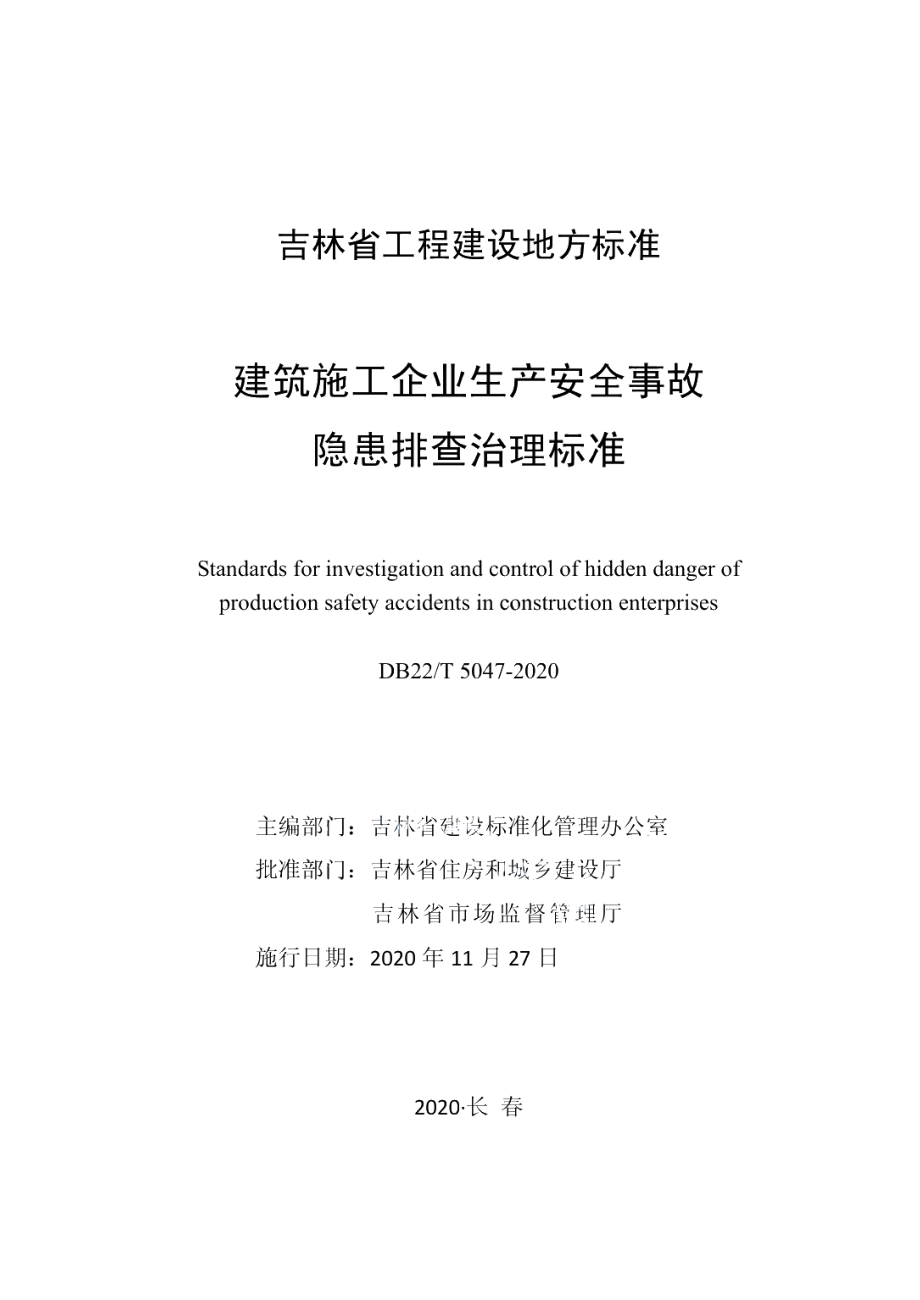 DB22T 5047-2020建筑施工企业生产安全事故隐患排查治理标准.pdf_第1页