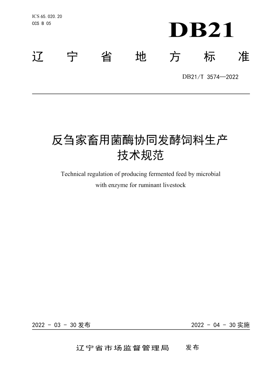 DB21T 3574-2022反刍家畜用菌酶协同发酵饲料生产技术规范.pdf_第1页