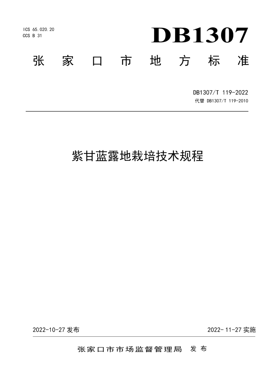 DB1307T119-2022紫甘蓝露地栽培技术规程.pdf_第1页