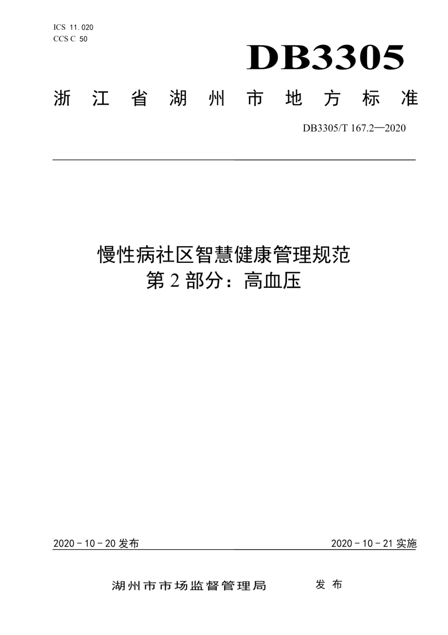 DB3305T 167.2-2020慢性病社区智慧健康管理规范 第2部分 高血压.pdf_第1页