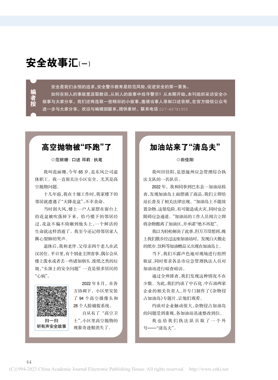 高空抛物被“吓跑”了_范丽珊_.pdf_第1页