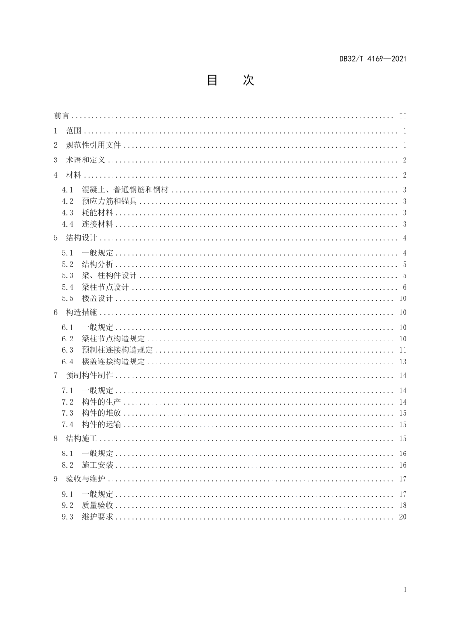 DB32T 4169-2021预制装配式自复位混凝土框架结构技术规程.pdf_第2页