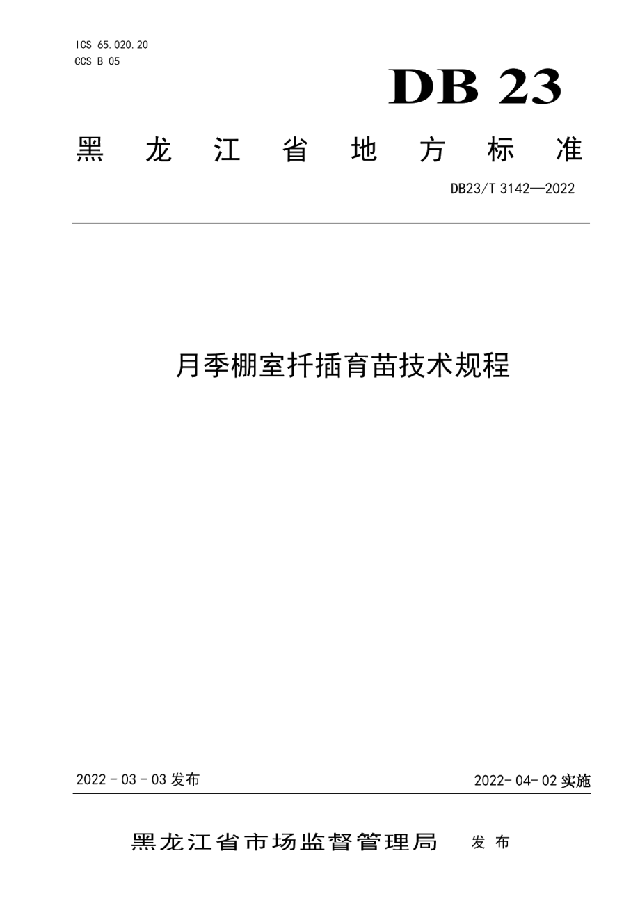 DB23T 3142—2022月季棚室扦插育苗技术规程.pdf_第1页