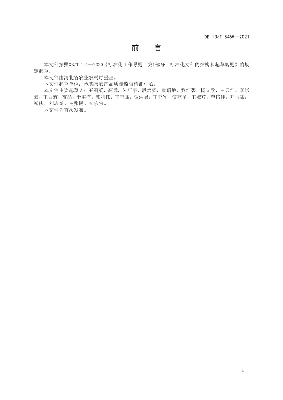 DB13T 5465-2021富硒马铃薯栽培技术规程.pdf_第3页