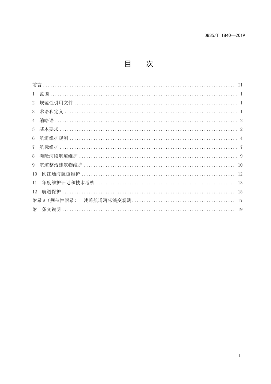 DB35T 1840-2019闽江干流航道维护技术规程.pdf_第3页