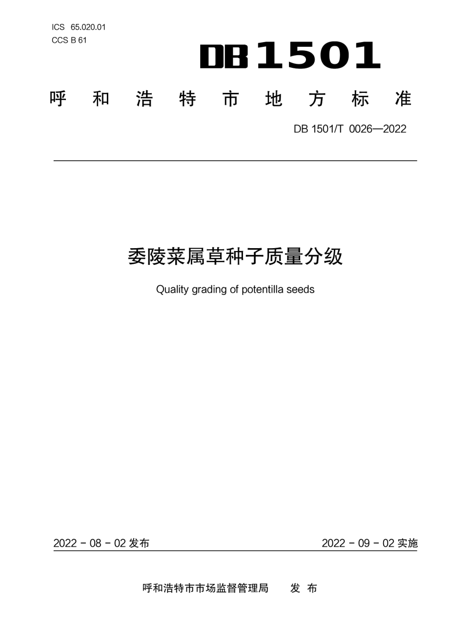 DB1501T 0026-2022委陵菜属草种子质量分级.pdf_第1页