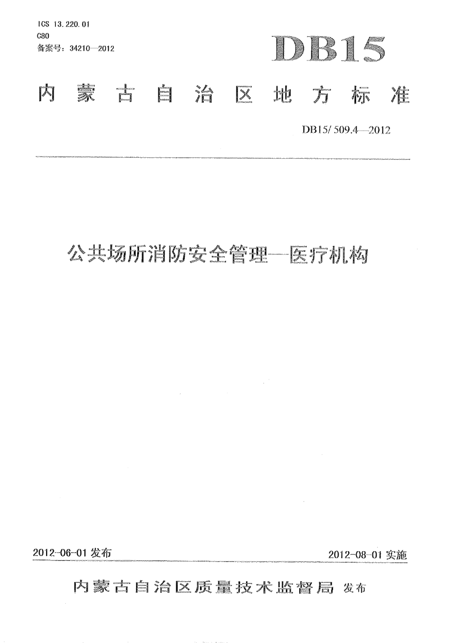 DB15509.4-2012公共场所消防安全管理 医疗机构.pdf_第1页