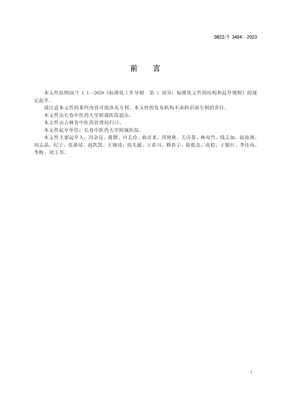 DB22T 3464-2023儿童面瘫中医诊疗规范.pdf_第3页