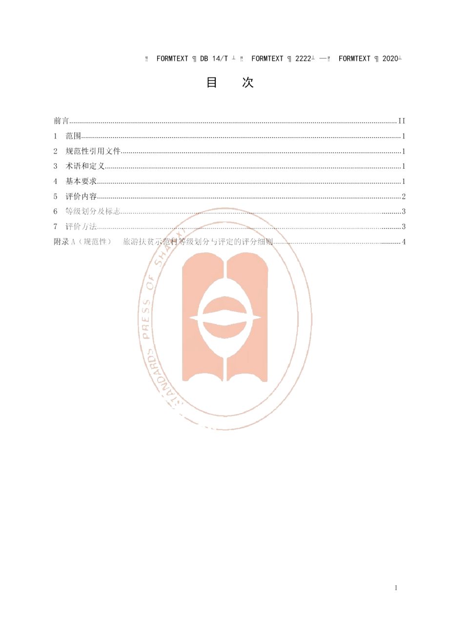 DB14T2222-2020《旅游扶贫示范村等级划分与评定》.pdf_第2页