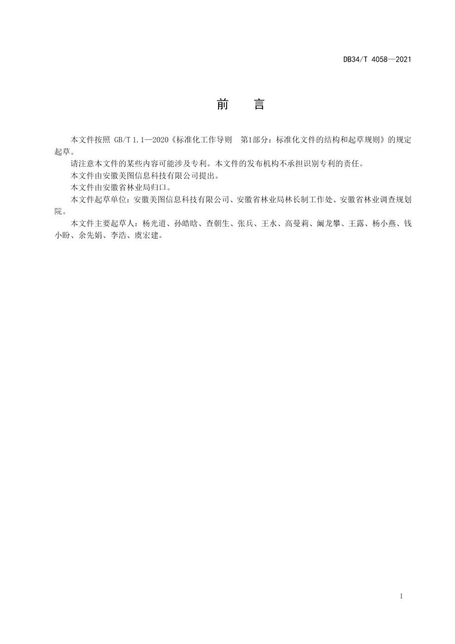 DB34T 4058-2021林长制信息化培训规范.pdf_第3页