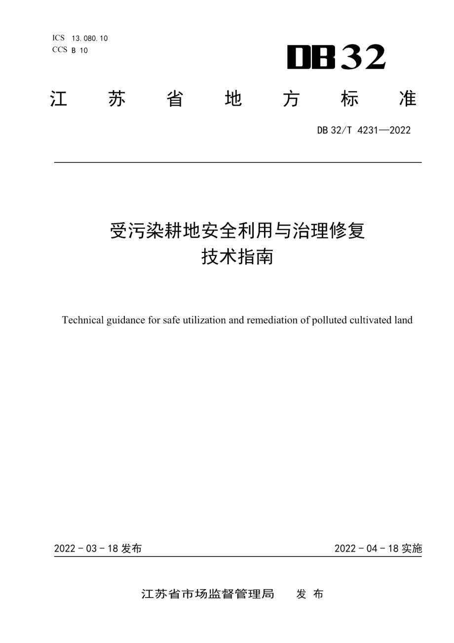 DB32T 4231-2022受污染耕地安全利用与治理修复技术指南.pdf_第1页