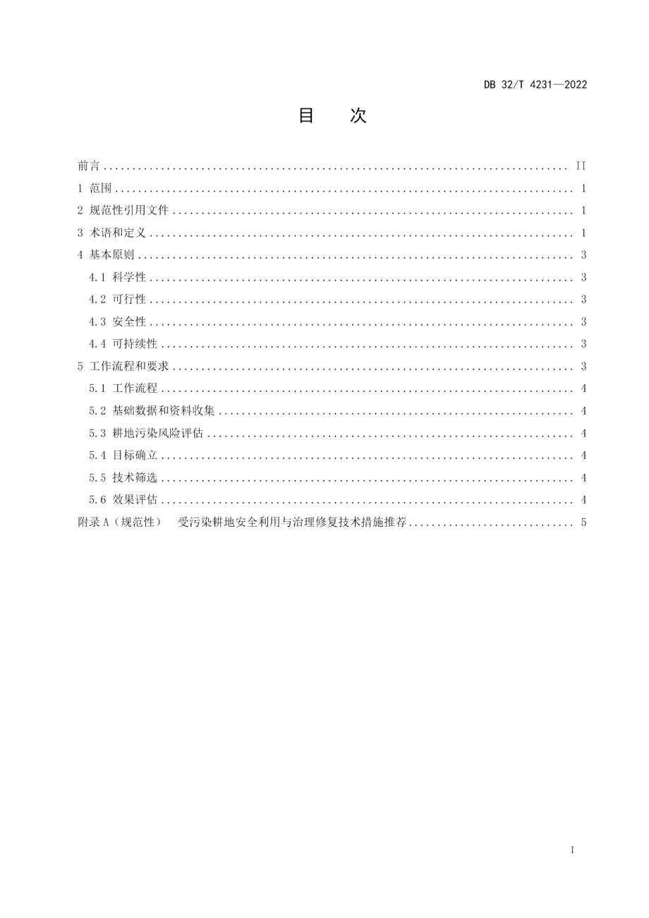 DB32T 4231-2022受污染耕地安全利用与治理修复技术指南.pdf_第2页