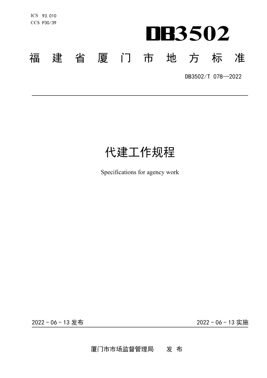 DB3502T 078-2022代建工作规程.pdf_第1页