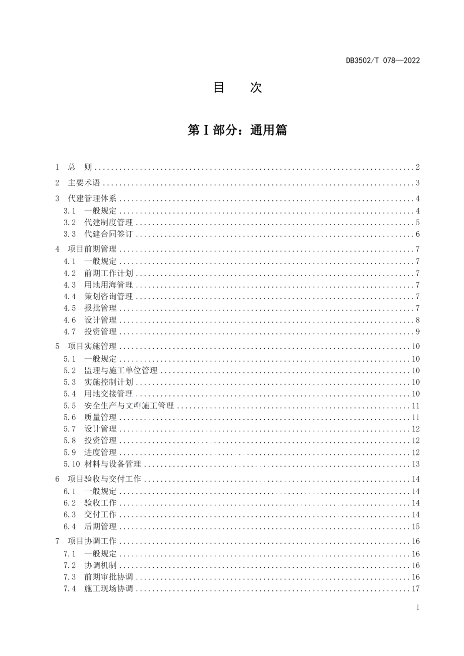 DB3502T 078-2022代建工作规程.pdf_第3页