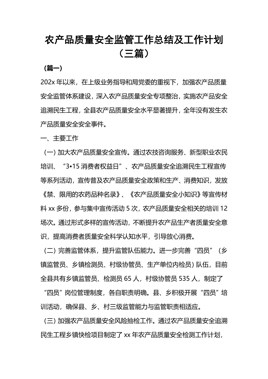 农产品质量安全监管工作总结及工作计划（三篇）.docx_第1页