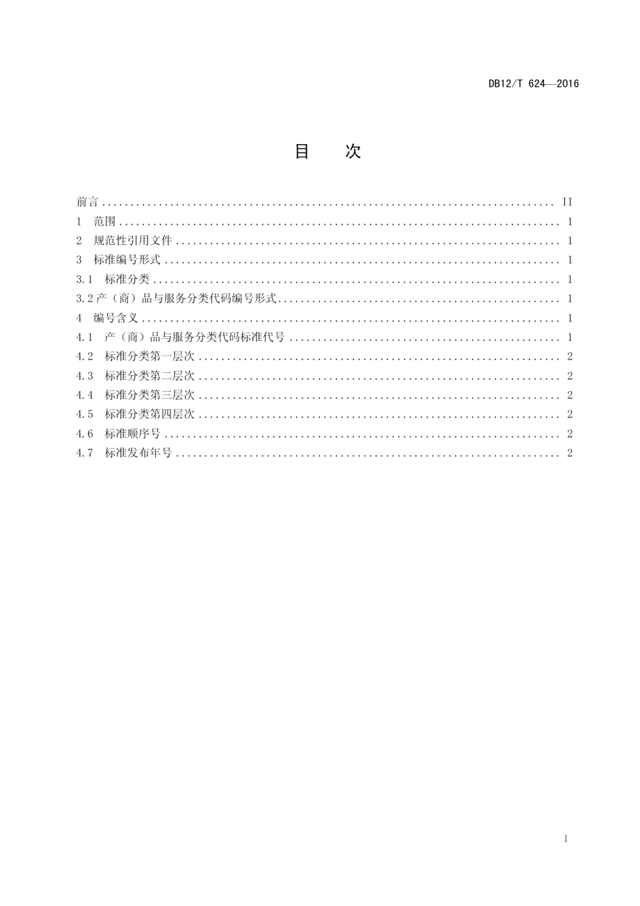 DB12T 624-2016投诉举报业务产（商）品和服务分类代码.pdf_第2页