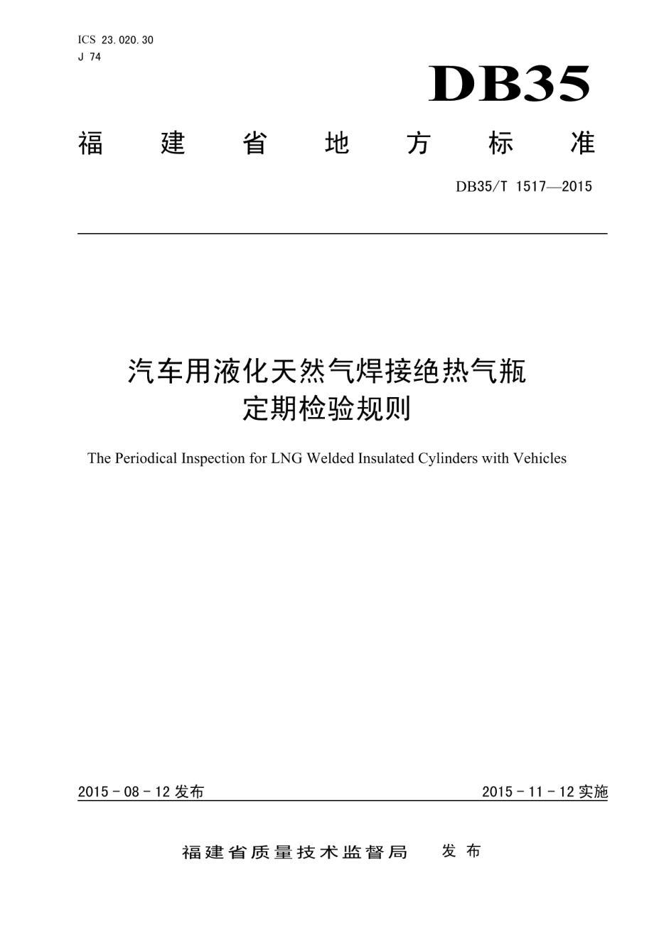 DB35T 1517-2015汽车用液化天然气焊接绝热气瓶定期检验规则.pdf_第1页