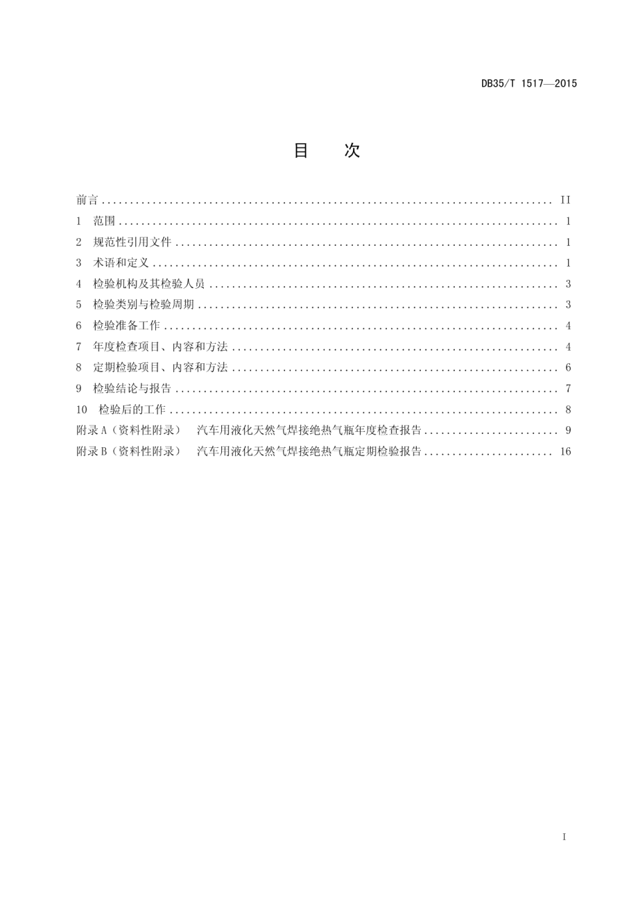 DB35T 1517-2015汽车用液化天然气焊接绝热气瓶定期检验规则.pdf_第3页