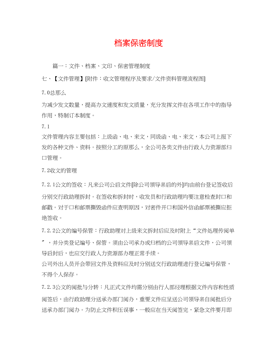 2023年档案保密制度.docx_第1页