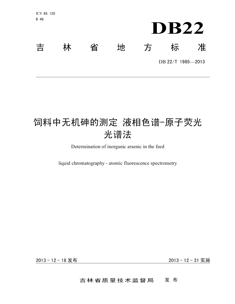 DB22T 1985-2013饲料中无机砷的测定 液相色谱-原子荧光光谱法.pdf_第1页