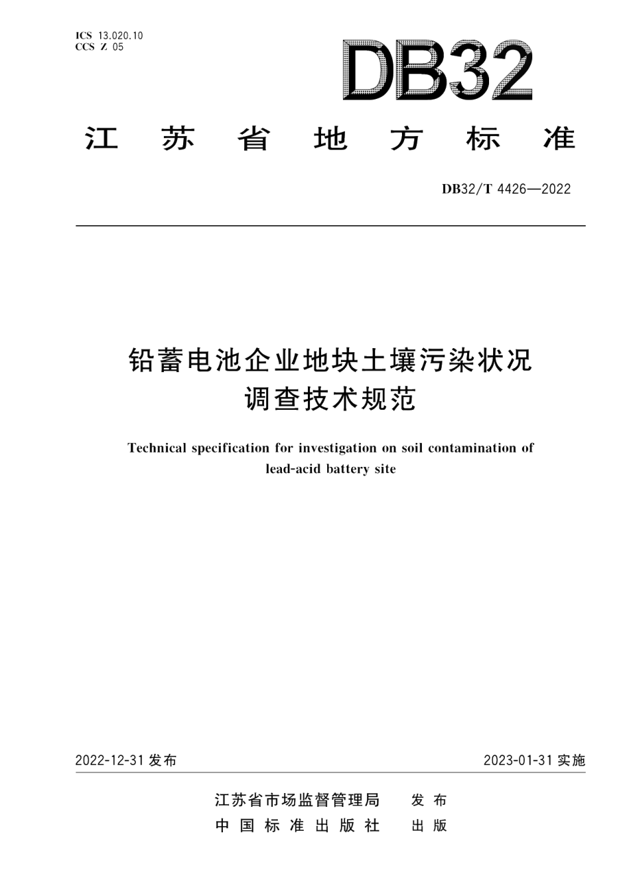 DB32／T 4426-2022铅蓄电池企业地块土壤污染状况调查技术规范.pdf_第1页