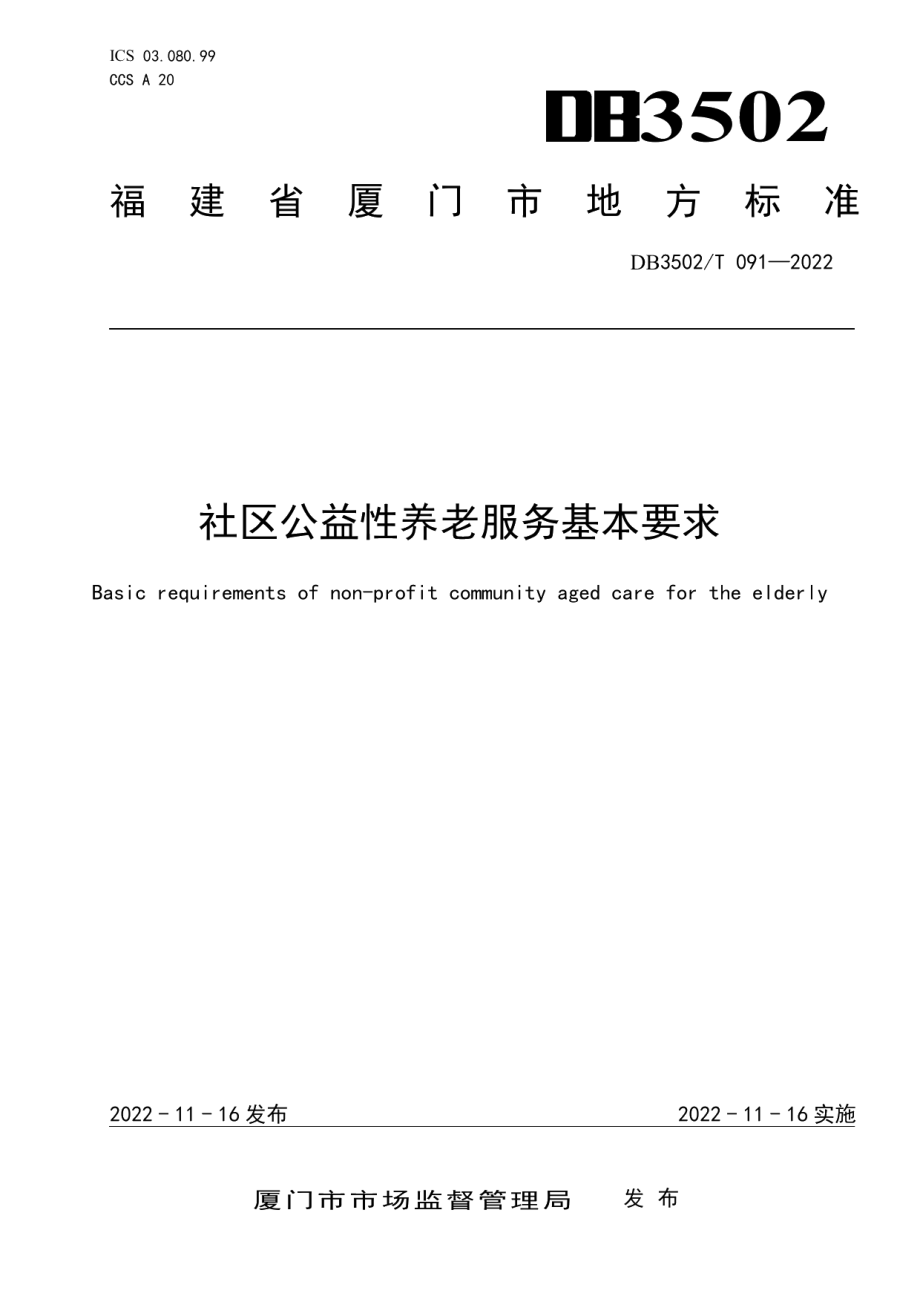 DB3502T 091-2022社区公益性养老服务基本要求.pdf_第1页